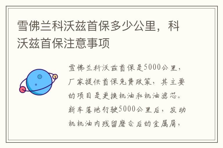 雪佛兰科沃兹首保多少公里，科沃兹首保注意事项