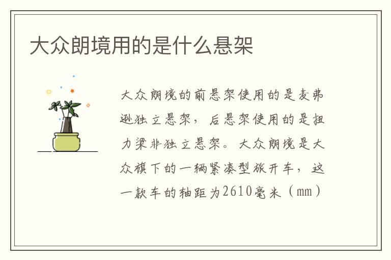 大众朗境用的是什么悬架