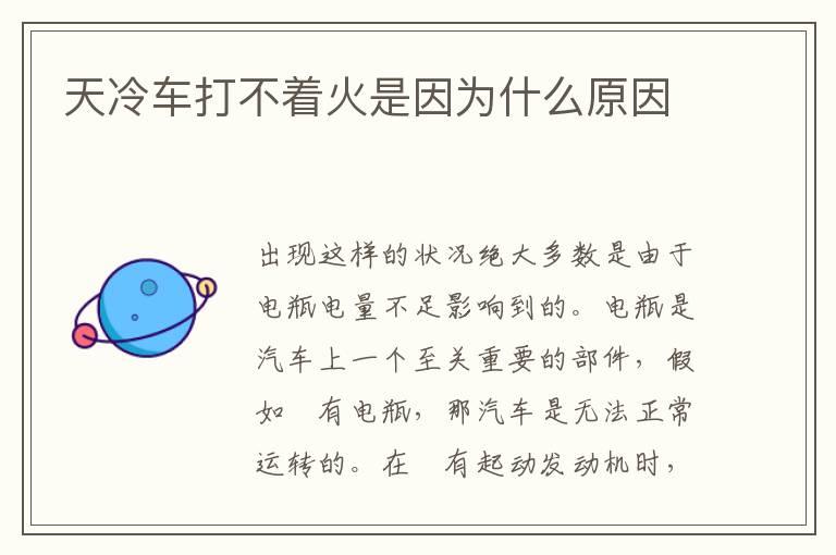 天冷车打不着火是因为什么原因