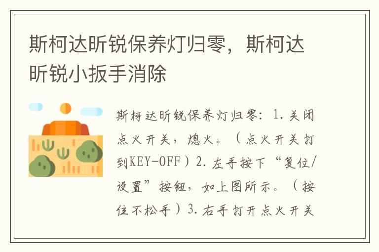 斯柯达昕锐保养灯归零，斯柯达昕锐小扳手消除
