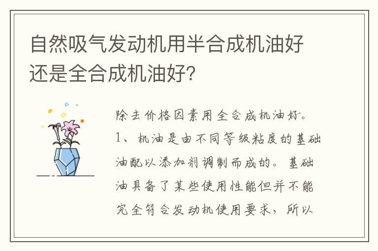 自然吸气发动机用半合成机油好还是全合成机油好？