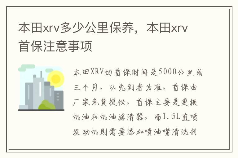 本田xrv多少公里保养，本田xrv首保注意事项