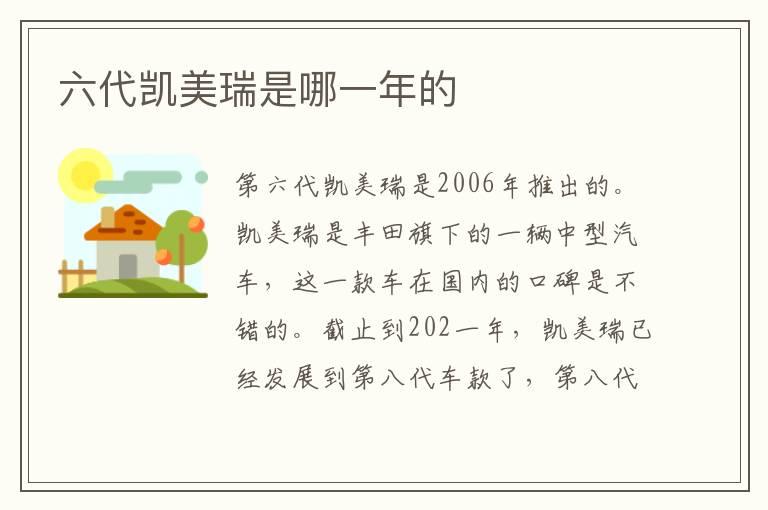 六代凯美瑞是哪一年的