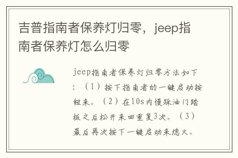 吉普指南者保养灯归零，jeep指南者保养灯怎么归零
