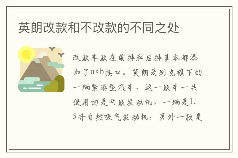 英朗改款和不改款的不同之处