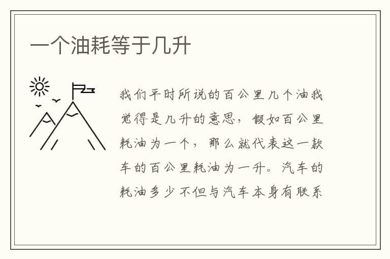 一个油耗等于几升