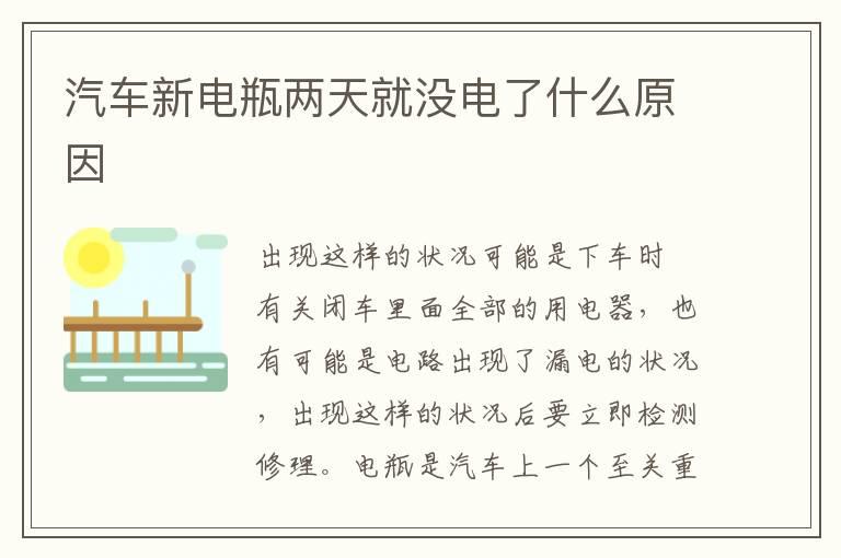 汽车新电瓶两天就没电了什么原因