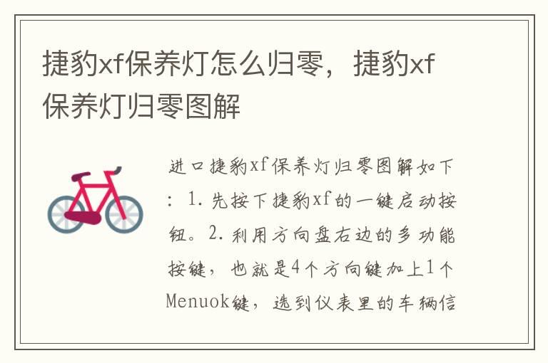 捷豹xf保养灯怎么归零，捷豹xf保养灯归零图解