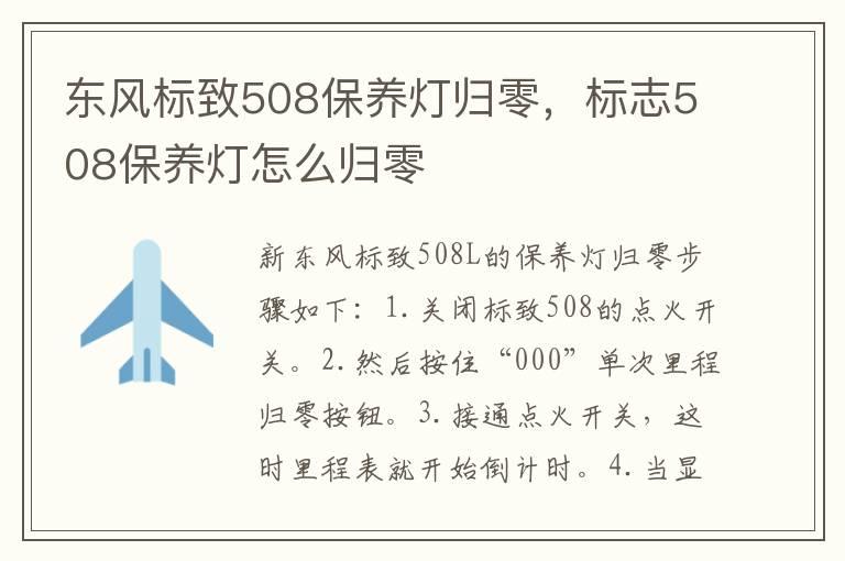 东风标致508保养灯归零，标志508保养灯怎么归零