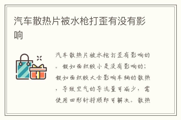 汽车散热片被水枪打歪有没有影响