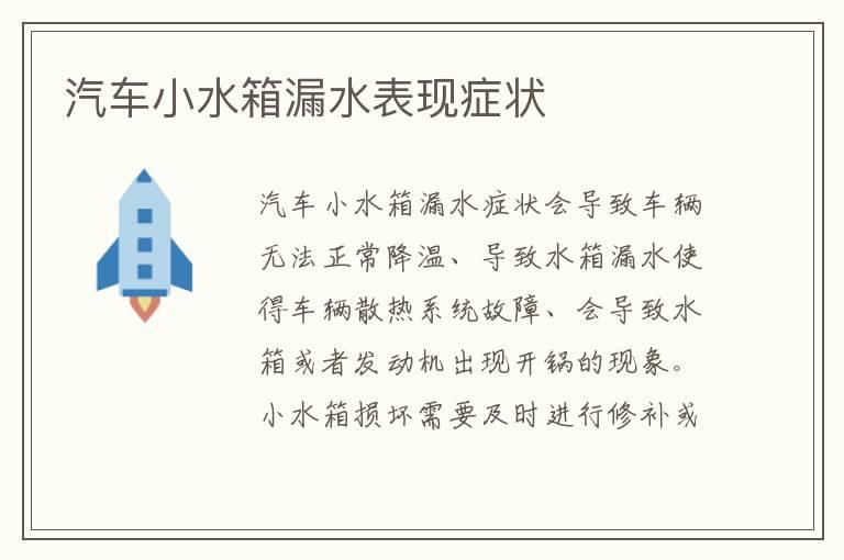汽车小水箱漏水表现症状