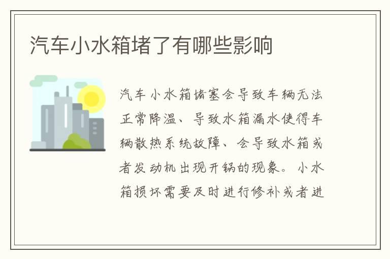 汽车小水箱堵了有哪些影响