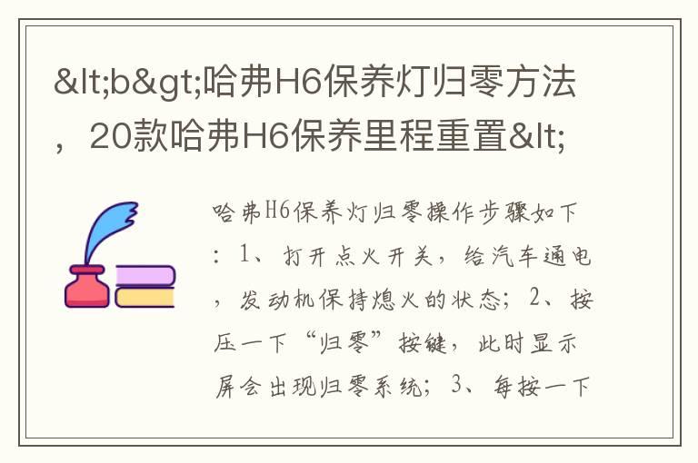 <b>哈弗H6保养灯归零方法，20款哈弗H6保养里程重置</b>