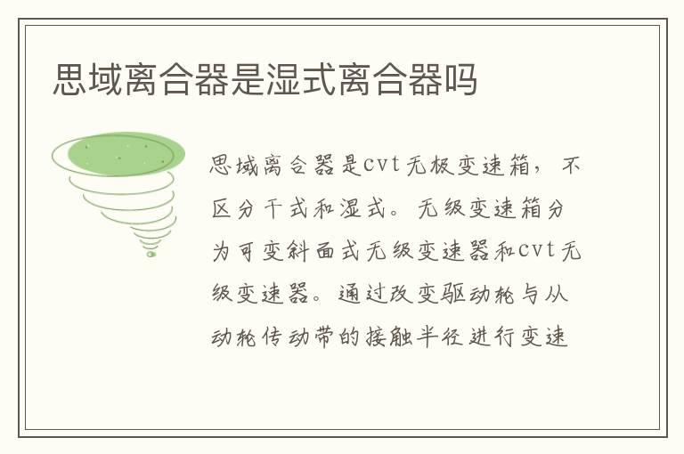 思域离合器是湿式离合器吗