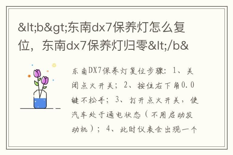 <b>东南dx7保养灯怎么复位，东南dx7保养灯归零</b>