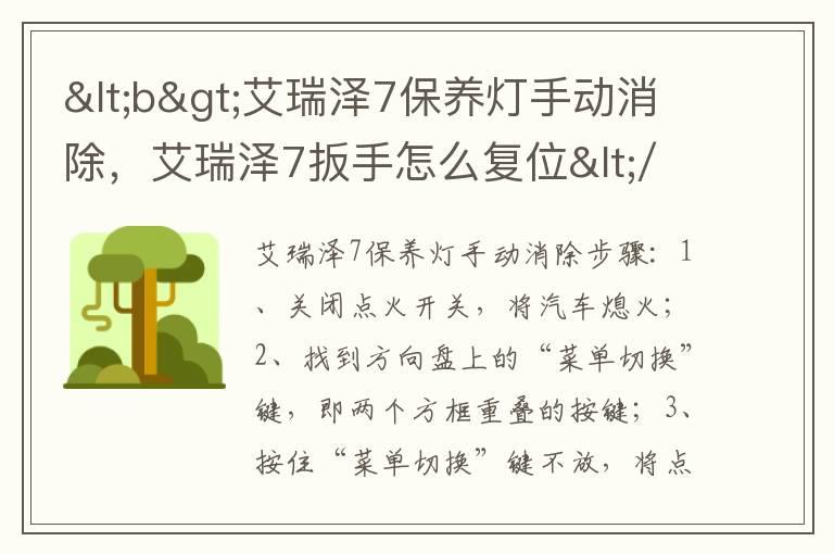 <b>艾瑞泽7保养灯手动消除，艾瑞泽7扳手怎么复位</b>