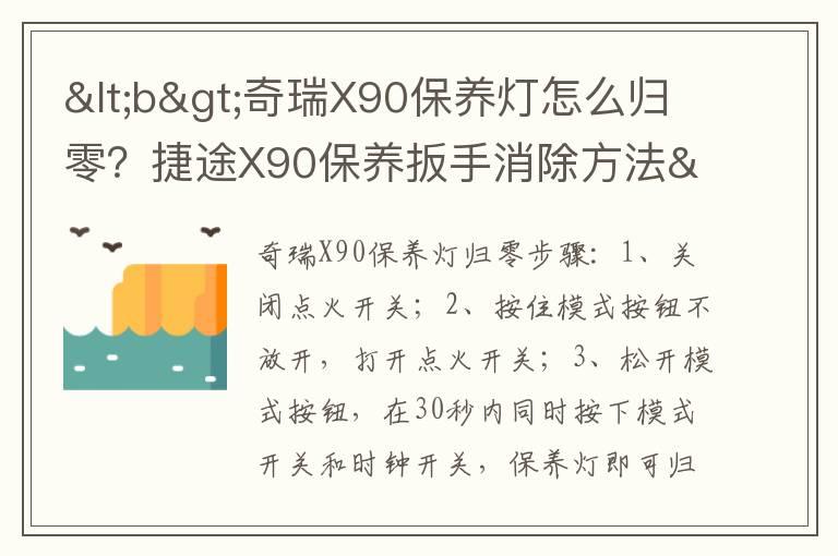 <b>奇瑞X90保养灯怎么归零？捷途X90保养扳手消除方法</b>