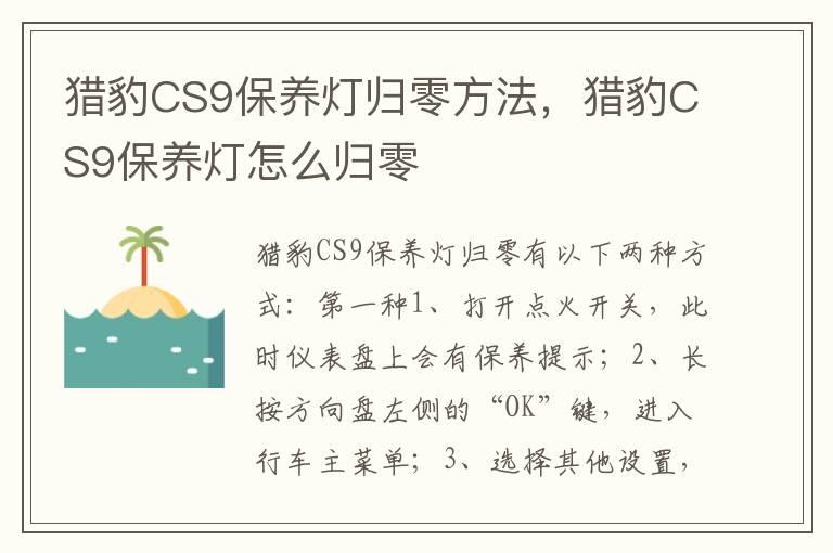 猎豹CS9保养灯归零方法，猎豹CS9保养灯怎么归零