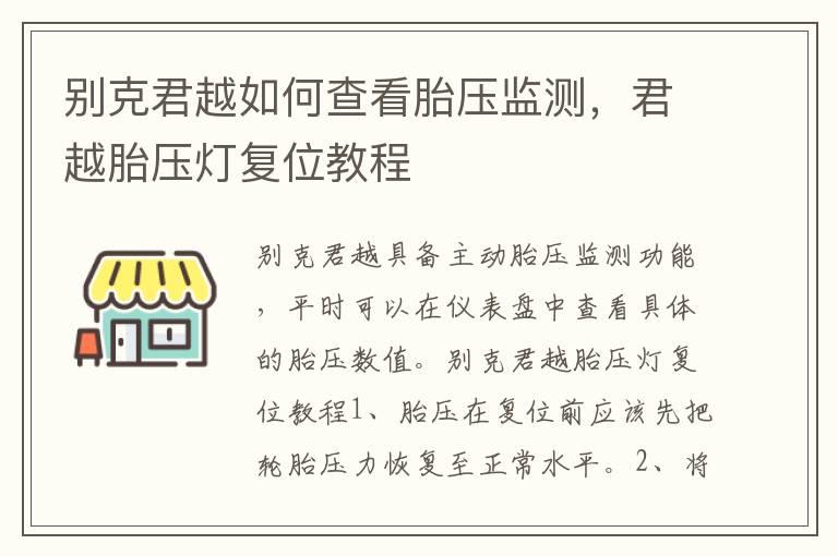 别克君越如何查看胎压监测，君越胎压灯复位教程