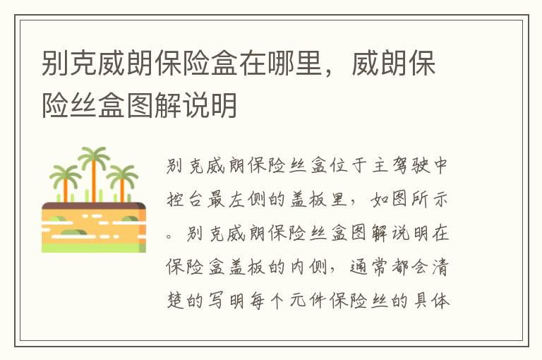别克威朗保险盒在哪里，威朗保险丝盒图解说明