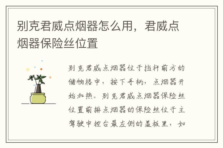 别克君威点烟器怎么用，君威点烟器保险丝位置