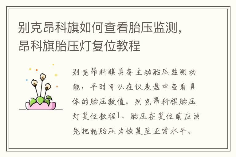 别克昂科旗如何查看胎压监测，昂科旗胎压灯复位教程