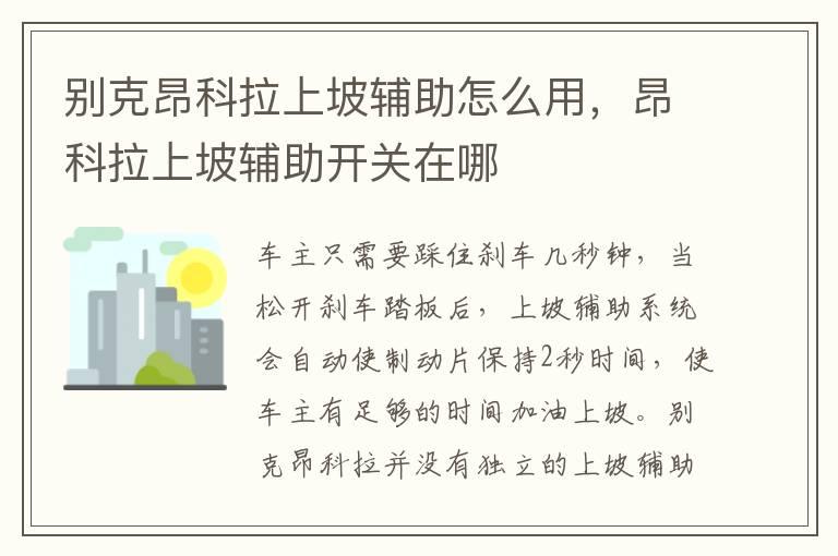 别克昂科拉上坡辅助怎么用，昂科拉上坡辅助开关在哪