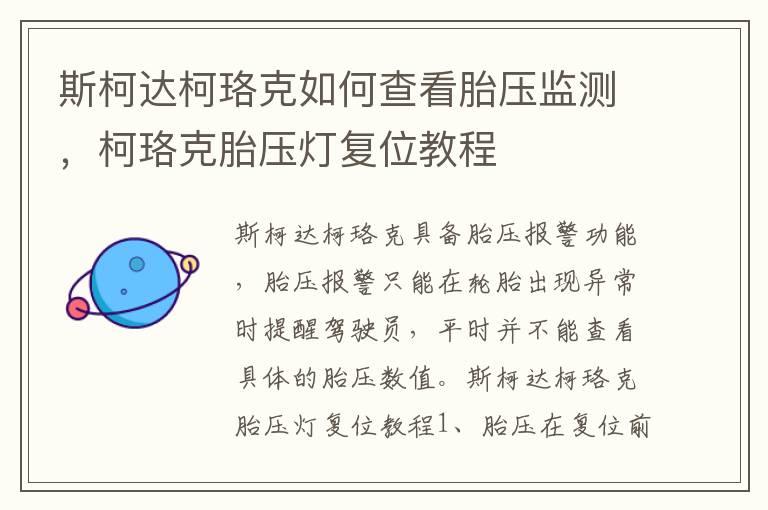 斯柯达柯珞克如何查看胎压监测，柯珞克胎压灯复位教程