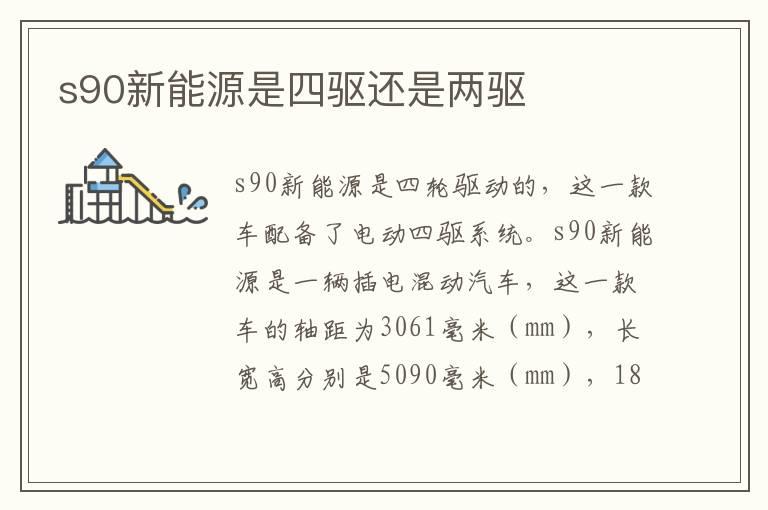 s90新能源是四驱还是两驱