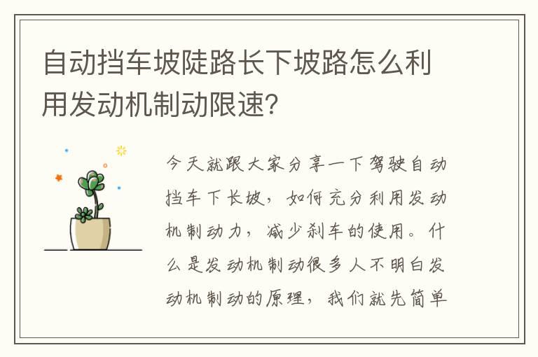 自动挡车坡陡路长下坡路怎么利用发动机制动限速？