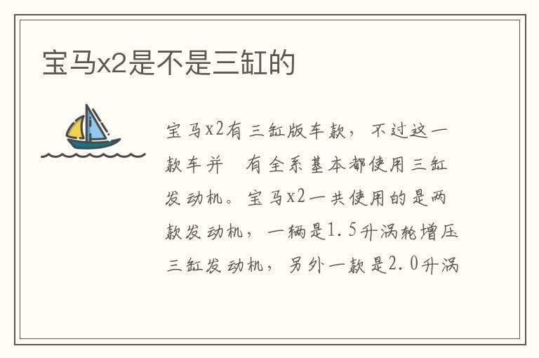 宝马x2是不是三缸的