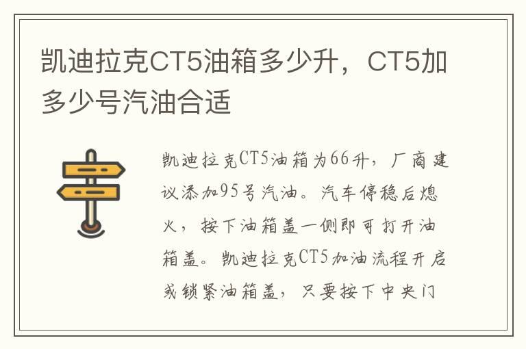 凯迪拉克CT5油箱多少升，CT5加多少号汽油合适