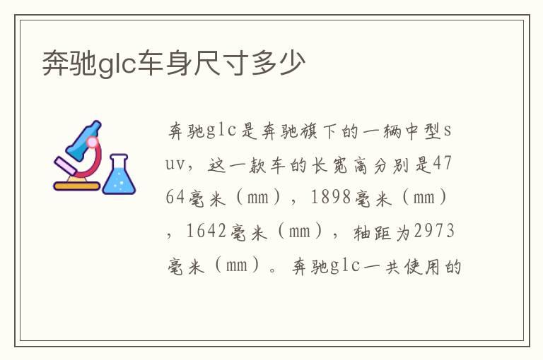 奔驰glc车身尺寸多少