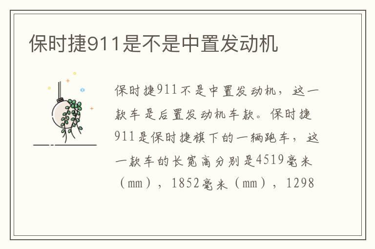 保时捷911是不是中置发动机
