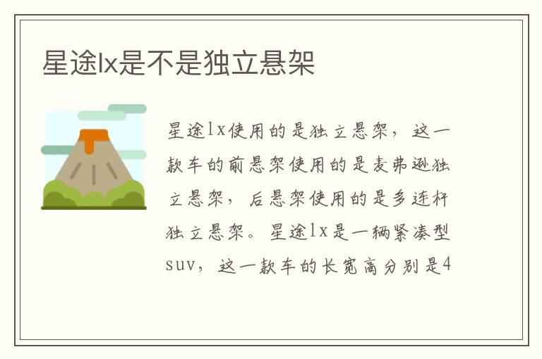 星途lx是不是独立悬架