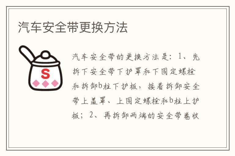 汽车安全带更换方法