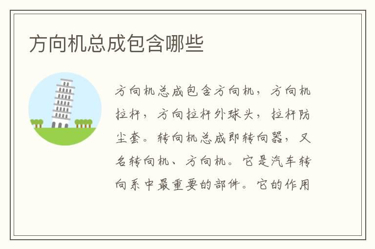 方向机总成包含哪些
