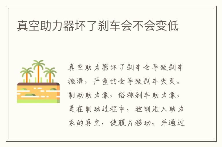 真空助力器坏了刹车会不会变低