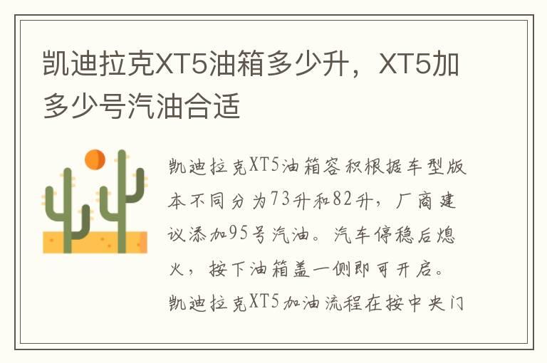 凯迪拉克XT5油箱多少升，XT5加多少号汽油合适