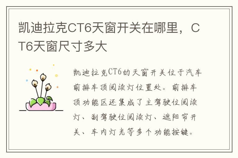 凯迪拉克CT6天窗开关在哪里，CT6天窗尺寸多大