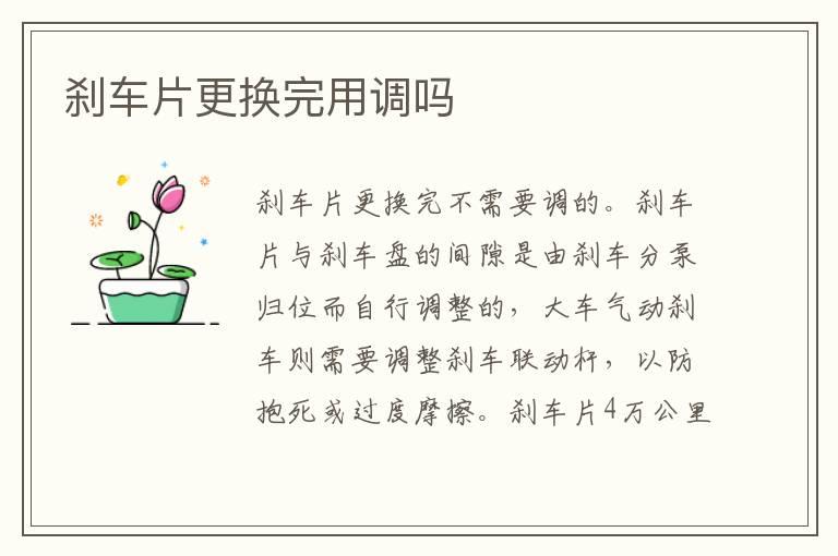 刹车片更换完用调吗