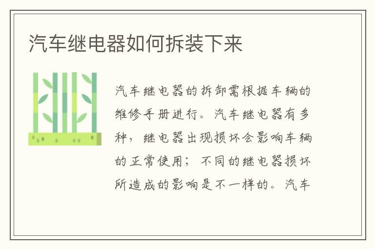 汽车继电器如何拆装下来
