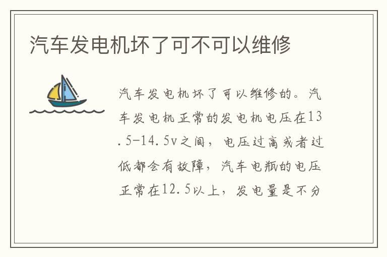 汽车发电机坏了可不可以维修