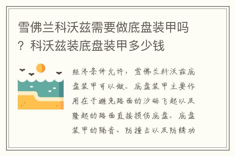 雪佛兰科沃兹需要做底盘装甲吗？科沃兹装底盘装甲多少钱