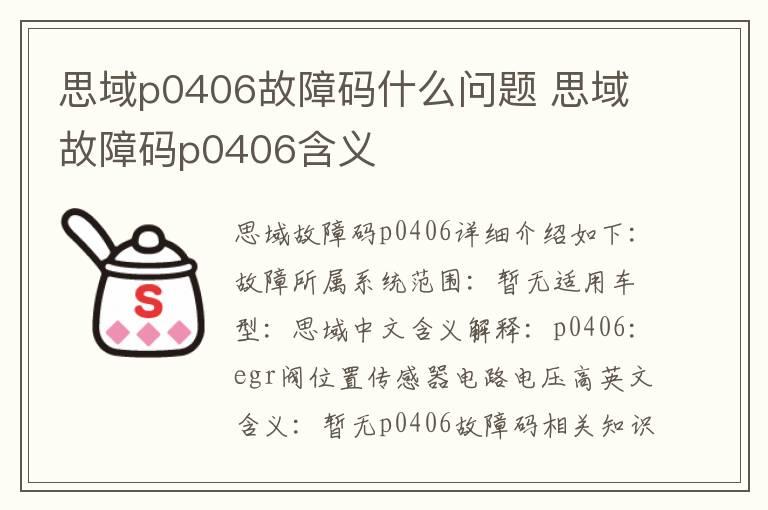 思域p0406故障码什么问题 思域故障码p0406含义