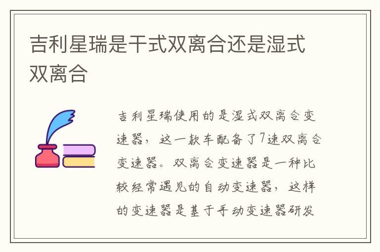 吉利星瑞是干式双离合还是湿式双离合