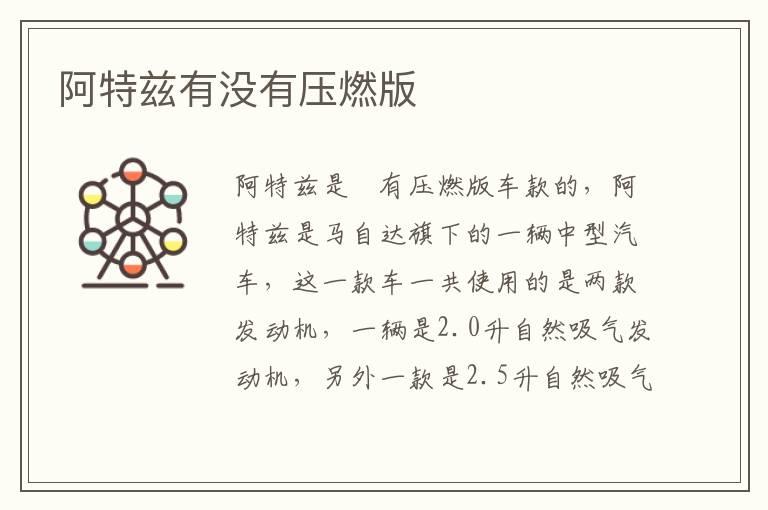 阿特兹有没有压燃版