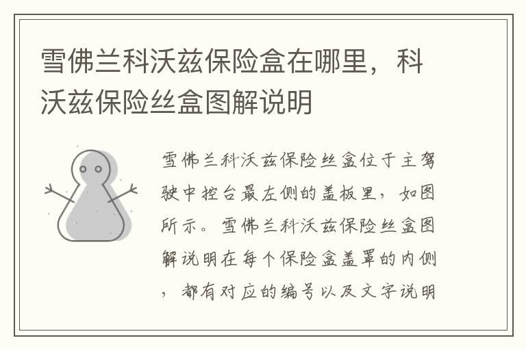 雪佛兰科沃兹保险盒在哪里，科沃兹保险丝盒图解说明