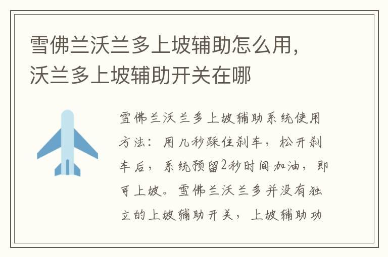 雪佛兰沃兰多上坡辅助怎么用，沃兰多上坡辅助开关在哪