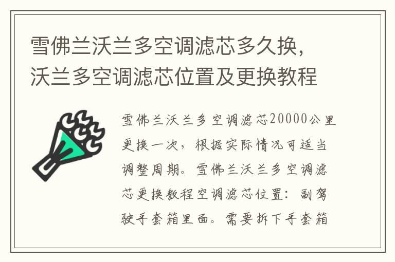 雪佛兰沃兰多空调滤芯多久换，沃兰多空调滤芯位置及更换教程
